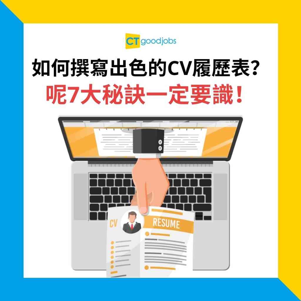 【CV範本|求職招聘】CV係咪唔好多過一頁紙?應該以咩次序列出工作?