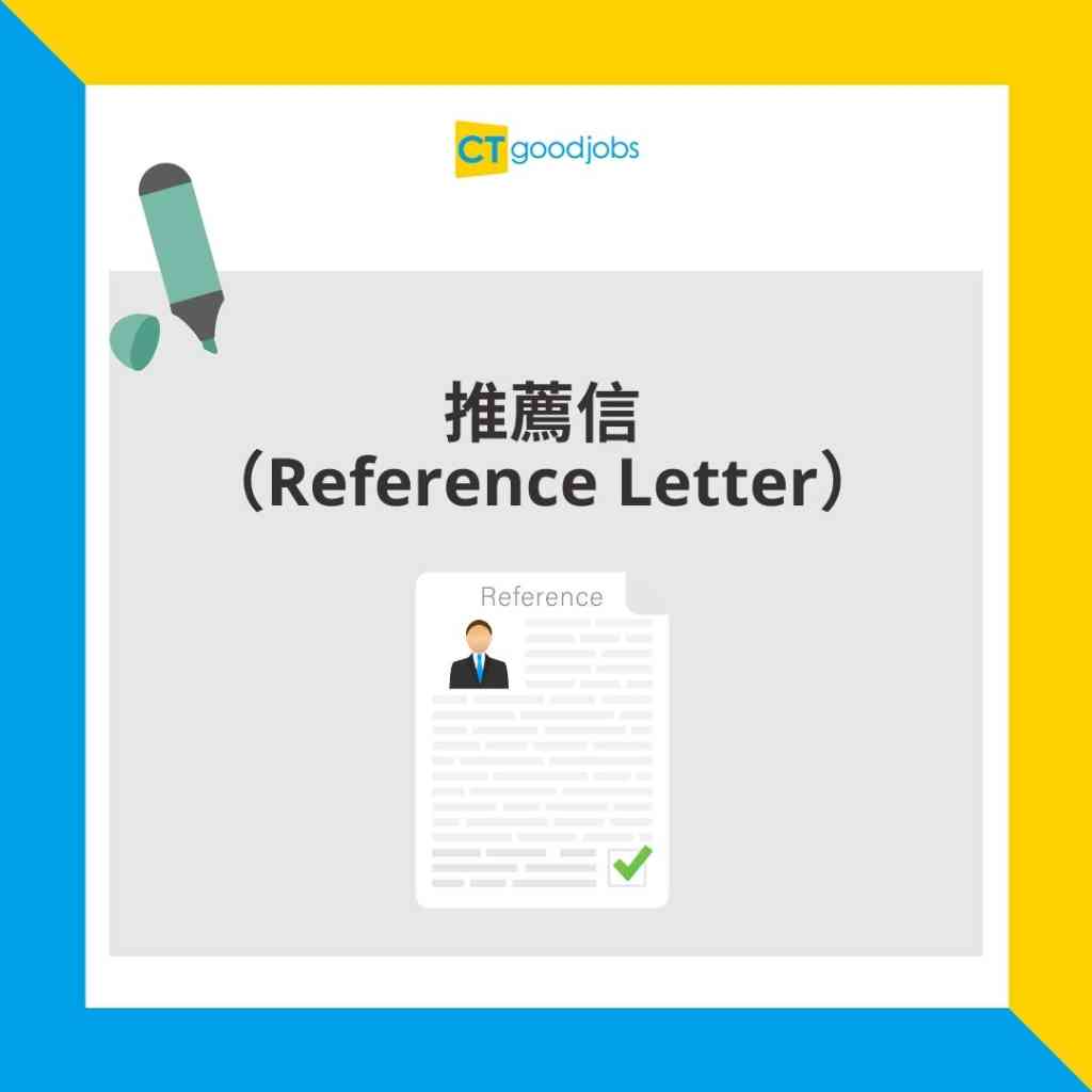 【推薦信 VS 工作證明有咩分別？】工作證明7大重點要留意！一文睇清reference letter格式、範例！