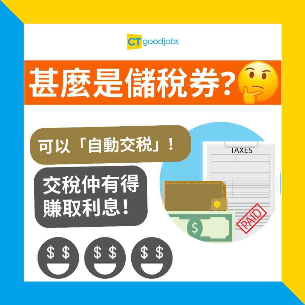 報稅交稅攻略2025】儲稅券交稅懶人包「自動交税」還可以賺取利息！