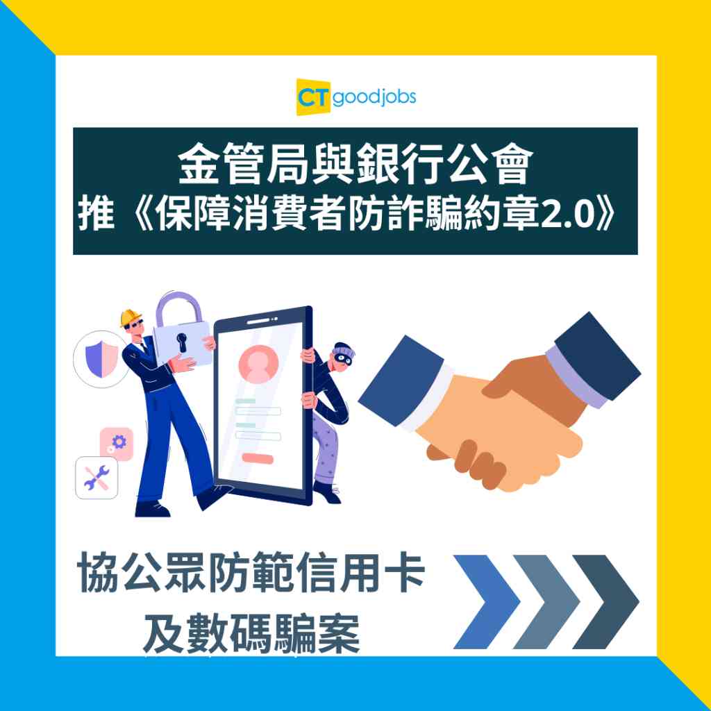 信用卡詐騙】金管局與銀行公會推《保障消費者防詐騙約章2.0》 協公眾防範信用卡及數碼騙案超過230間機構參與