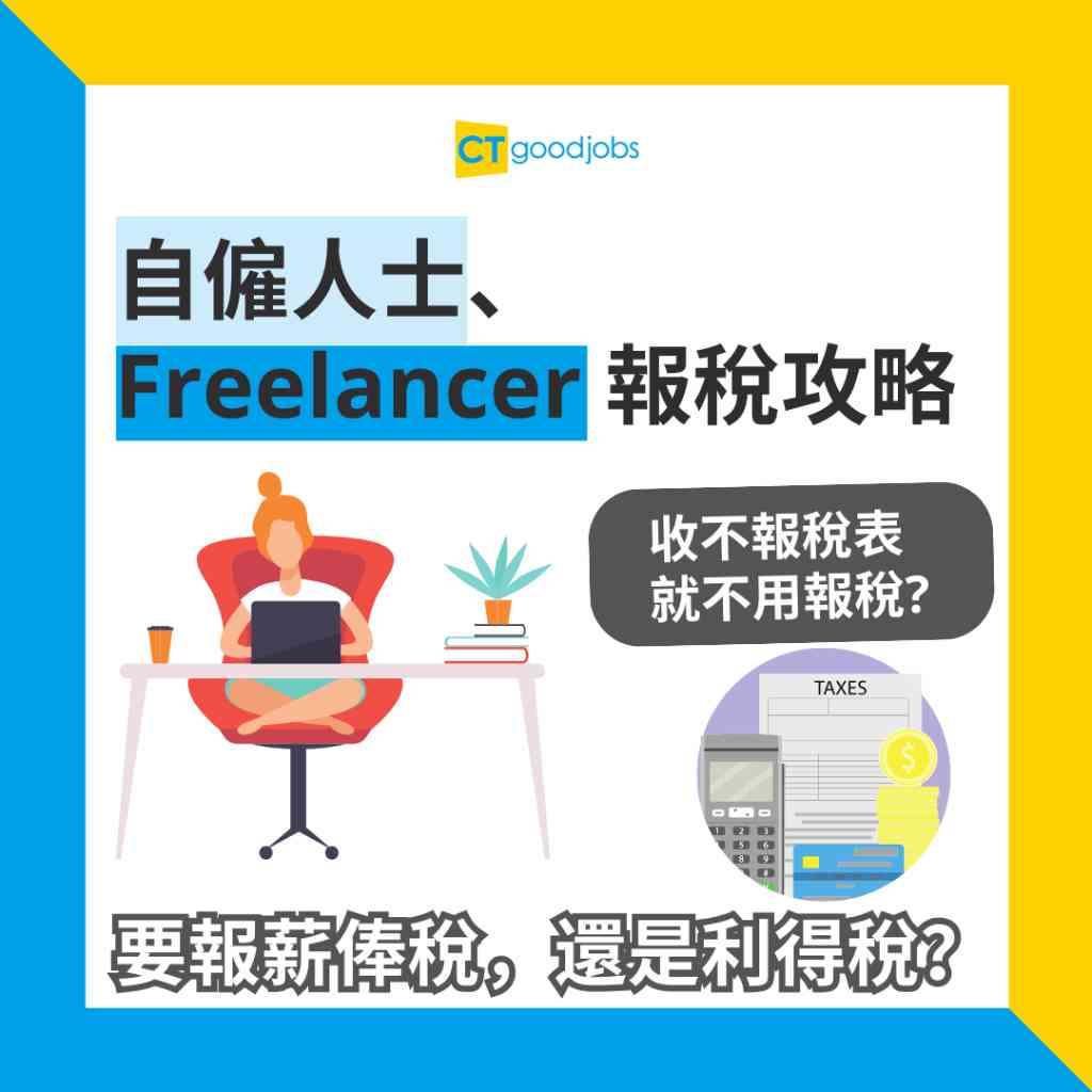 報稅交稅2025】自僱人士、Freelancer需要報稅、交稅嗎？一文看清要報薪俸稅vs利得稅