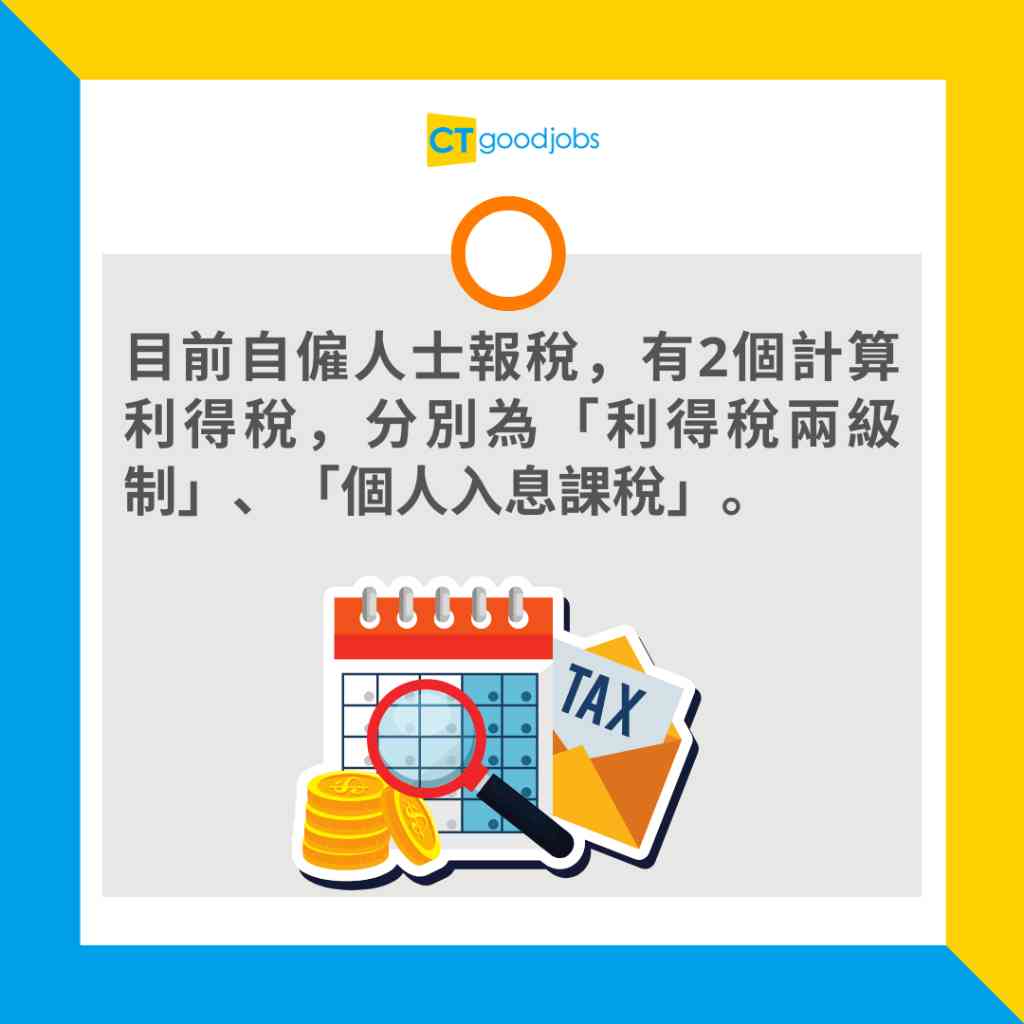報稅交稅2025】自僱人士、Freelancer需要報稅、交稅嗎？一文看清要報薪俸稅vs利得稅