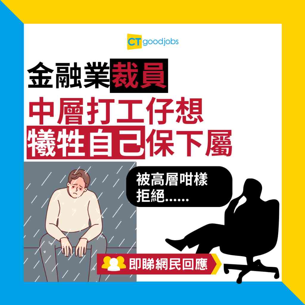 職場熱話】金融業裁員中層打工仔想犧牲自己保下屬被高層咁樣拒絕…