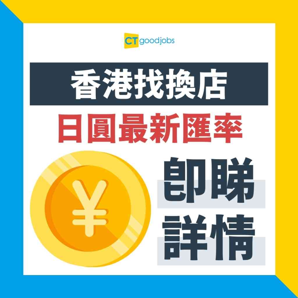 【日圓兌港元2024｜6月更新】日圓匯率創低位！Yen兌港紙跌至4.88 即睇最新找換店、銀行兌換日圓攻略