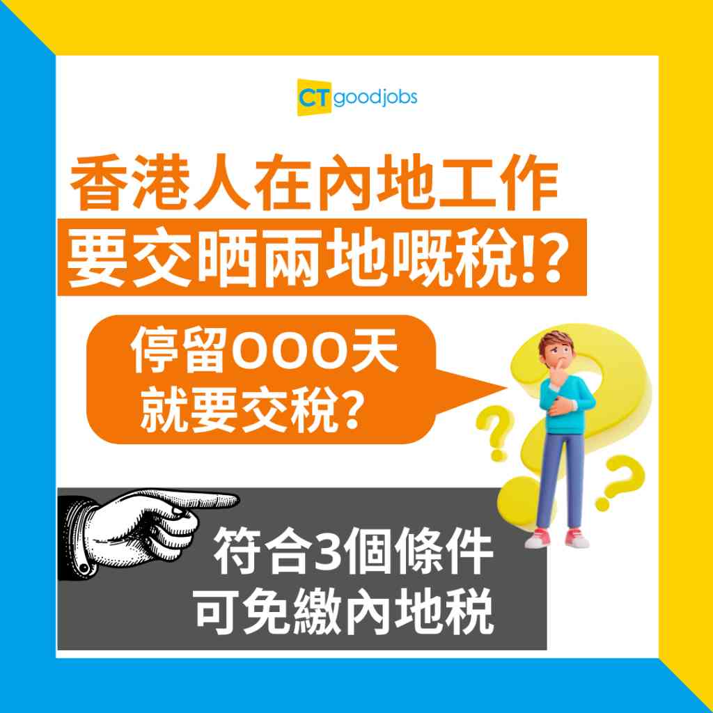 報稅交稅2025】香港人在內地工作要交兩地的稅？ 符合3個條件可獲税收抵免