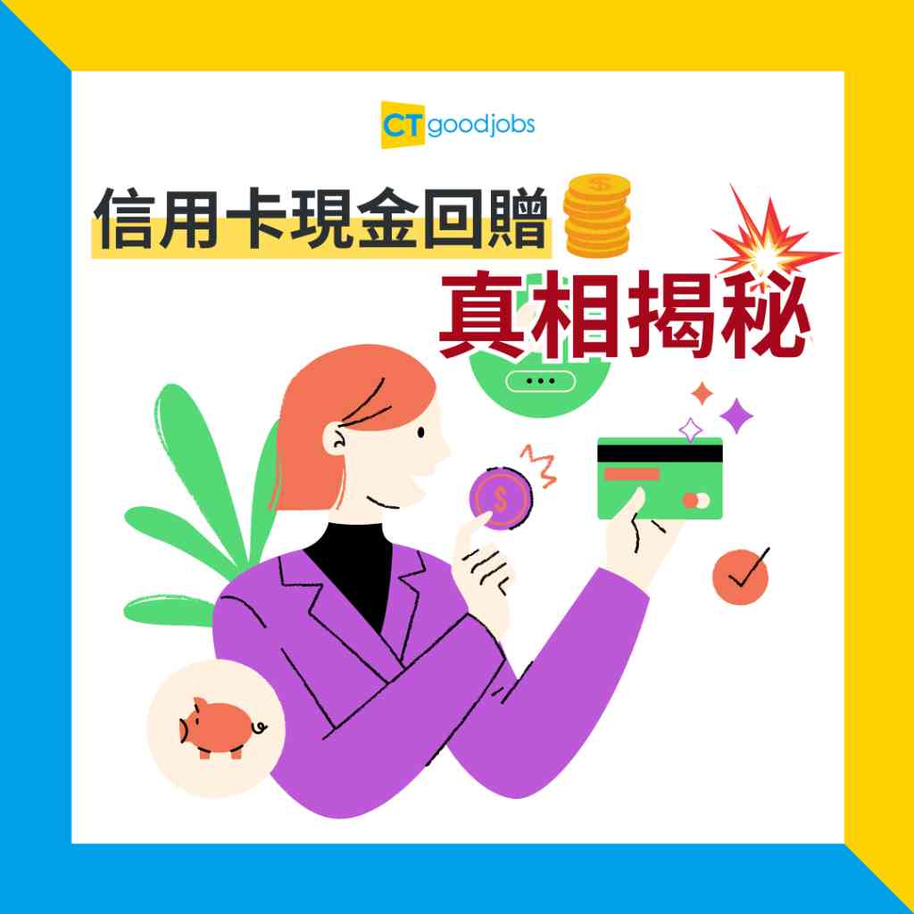 信用卡回贈真相？｜信用卡資訊｜銀行信用卡】以為信用卡現金回贈好抵？信用卡現金回贈真相大揭秘！