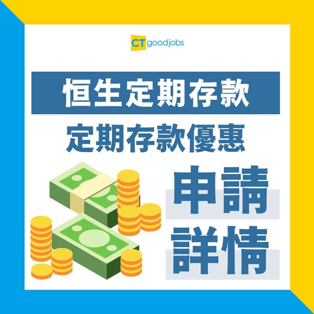 恒生定期存款利率2024】6月定存繼續3.6%！如何開立恒生銀行定期存款？內附恒生開戶(綜合戶口、優越私人理財、優越理財、優進理財)開戶攻略