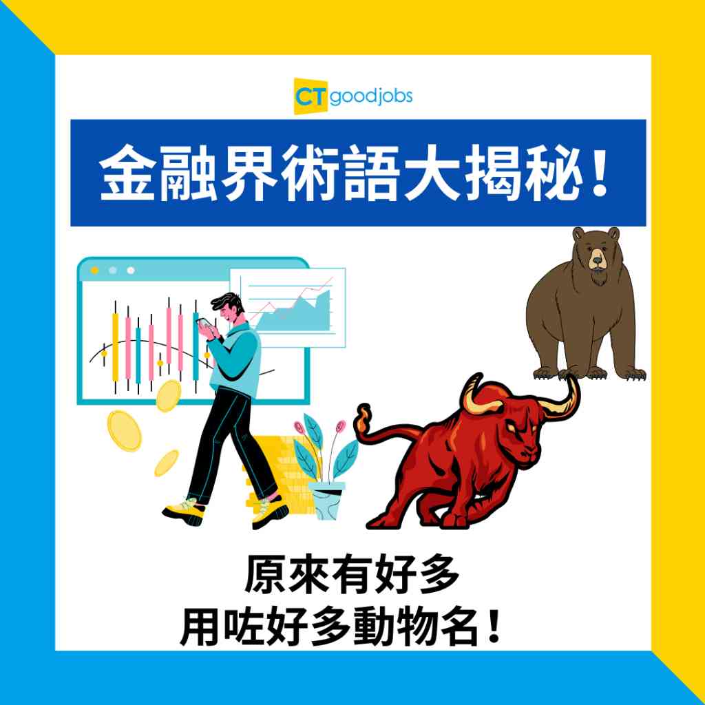 金融術語大揭秘｜金融冷知識｜金融界動物園】「牛市」、「熊市」係咩意思？「灰犀牛」、「蟹貨」又點解？即睇金融界術語大揭秘！7個動物名命名嘅金融術語 意思同出處
