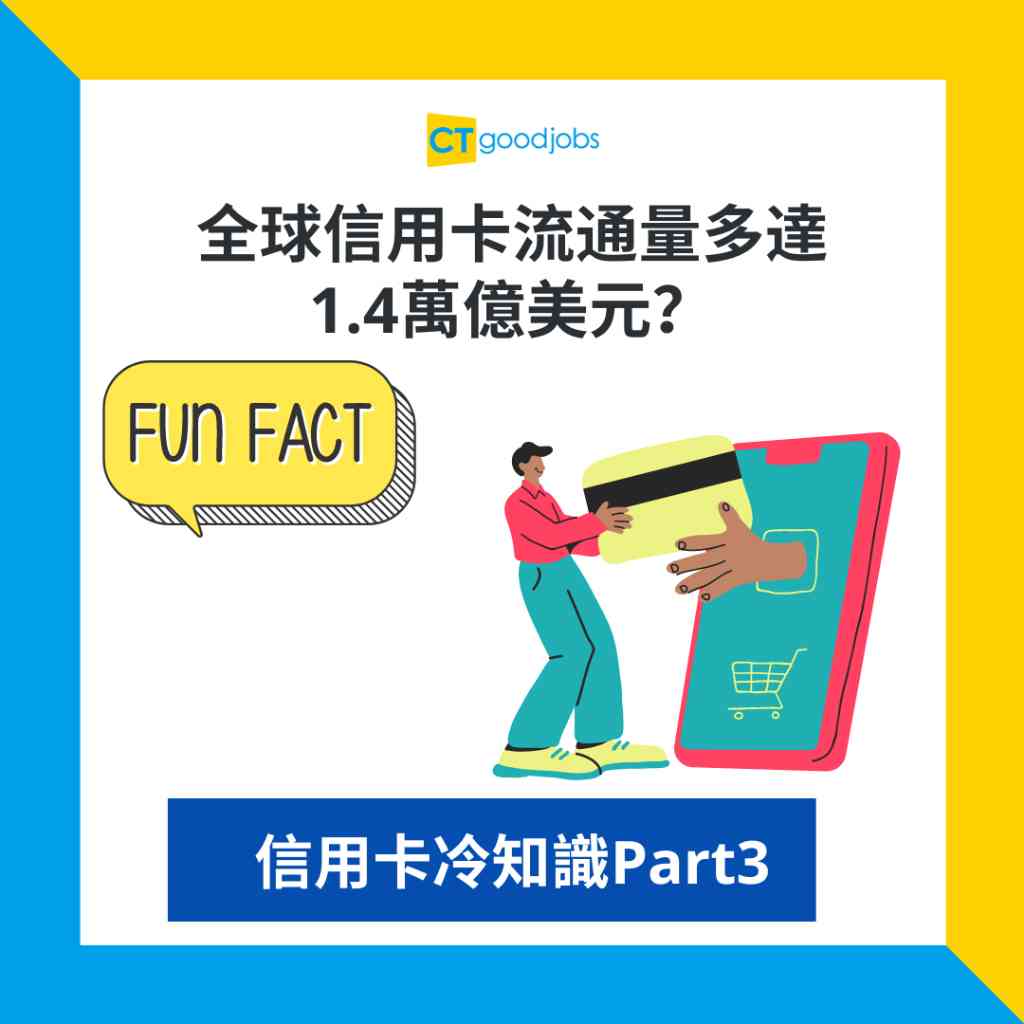 2024信用卡冷知識Part3】全球信用卡流通量多達1.4萬億美元？信用卡創始人最初以為信用卡只會OOOO？