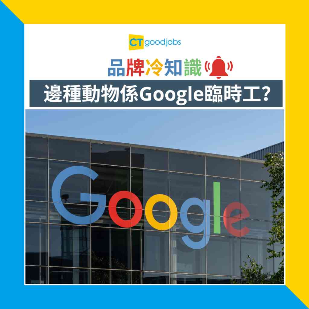 品牌冷知識】有一種動物被Google聘請做臨時工？Google新入職員工要戴呢頂帽……