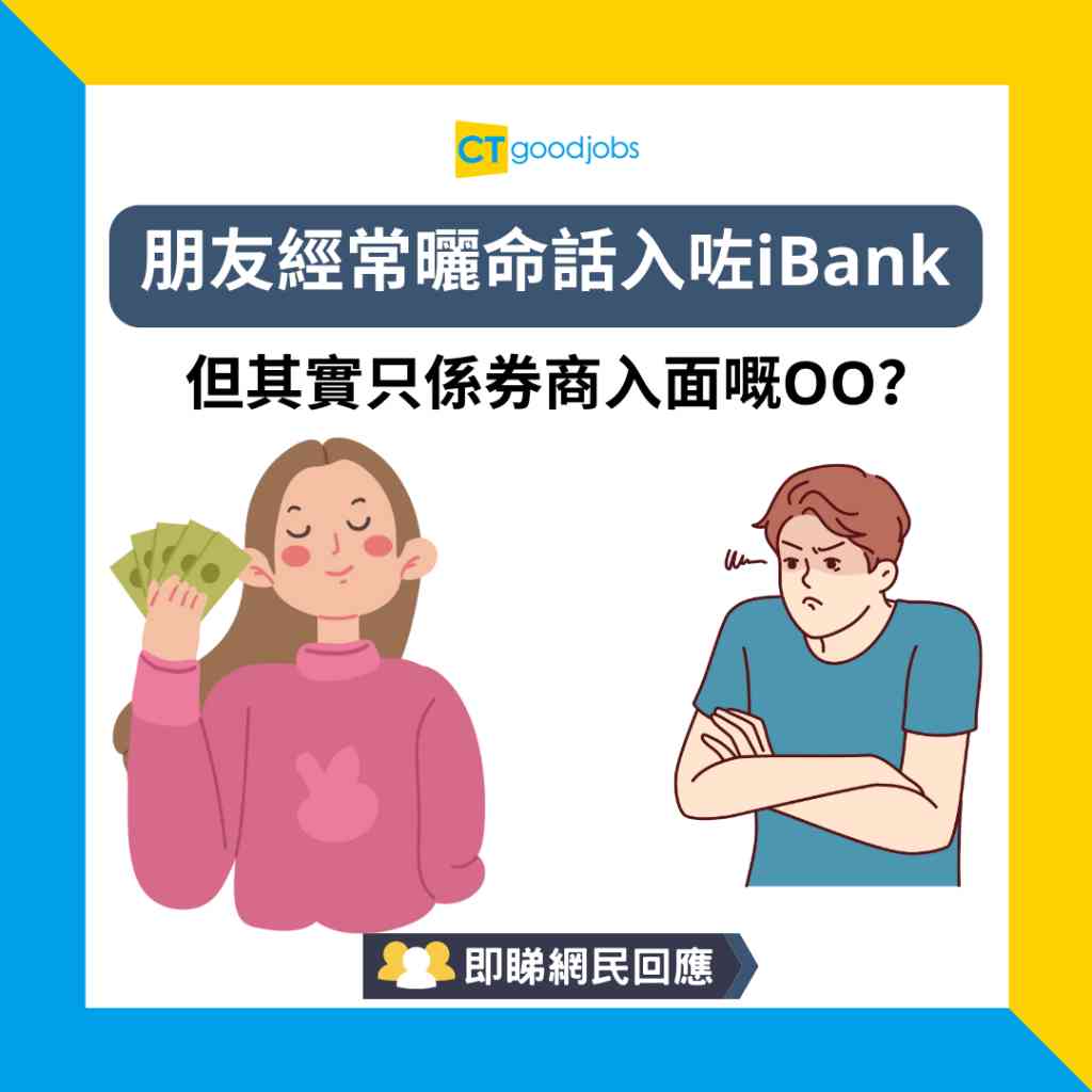 職場熱話】朋友經常曬命話入咗iBank 但其實只係券商入面嘅OO？網民：大把人講大話嚟獲得優越感！
