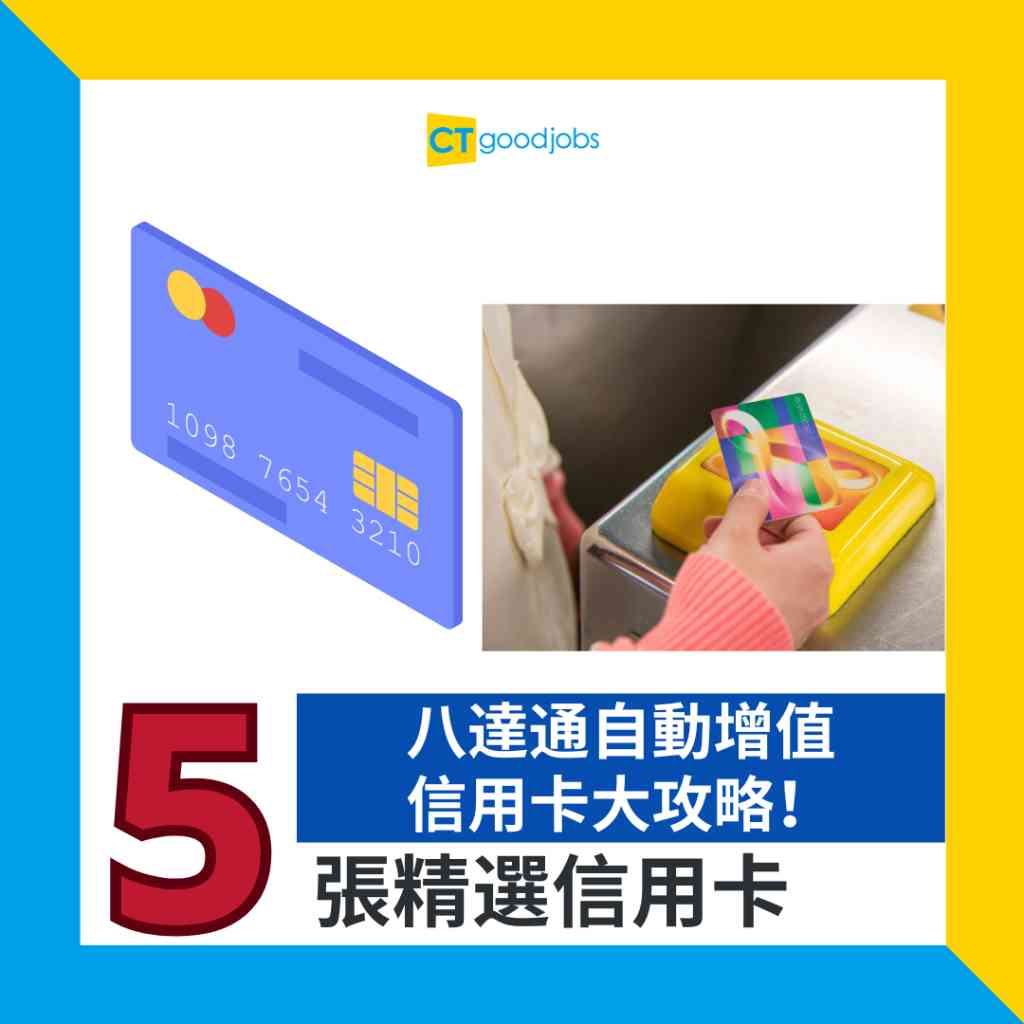 八達通自動增值信用卡】八達通自動增值信用卡大攻略！5張精選信用卡增值信用卡同時賺回贈、儲里數