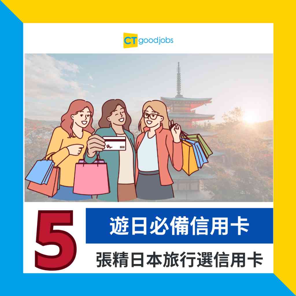2024遊日信用卡】遊日必備信用卡5張精選日本旅遊信用卡隨時抵過兌換日圓？
