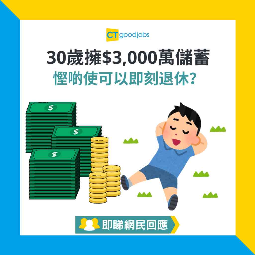 理財研究所｜財務自己｜職場理財小知識】30歲擁$3,000萬儲蓄慳啲使可以即刻退休？網民：你有無諗過通漲問題？內附提早退休方法、輕鬆儲蓄技巧