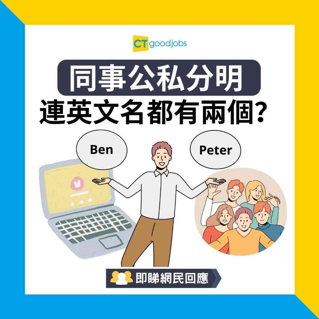 職場熱話】同事公私分明連英文名都有兩個？網民：有咩問題？唔同場合唔同身份