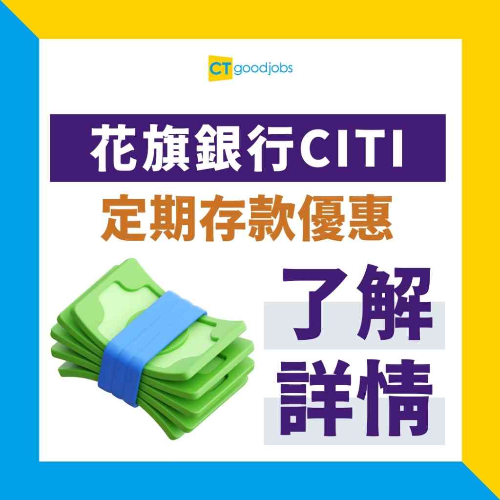 花旗銀行CITI定期存款優惠｜6月更新】港元定期有4.5%年利率｜如何開立CITI定期存款？內附花旗開戶攻略、開立步驟及要求