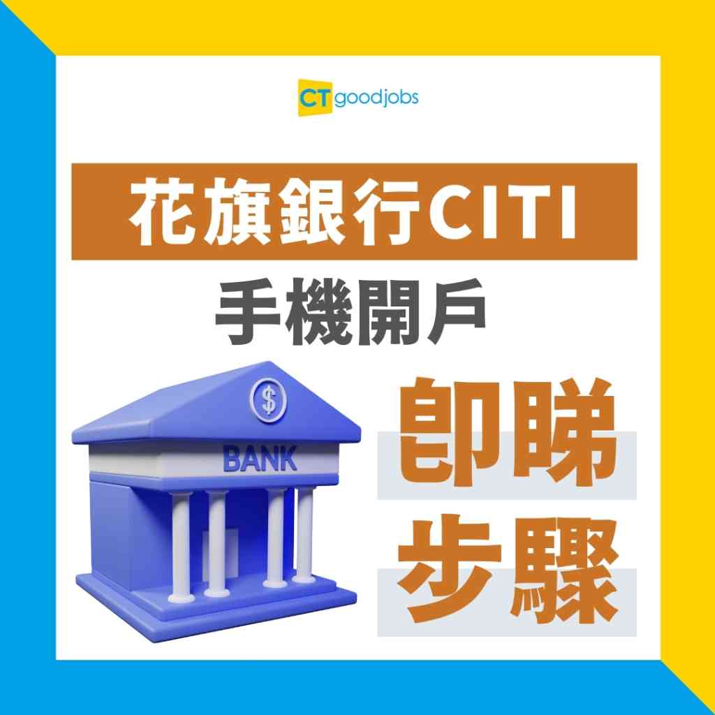 花旗銀行CITI定期存款優惠｜6月更新】港元定期有4.5%年利率｜如何開立CITI定期存款？內附花旗開戶攻略、開立步驟及要求