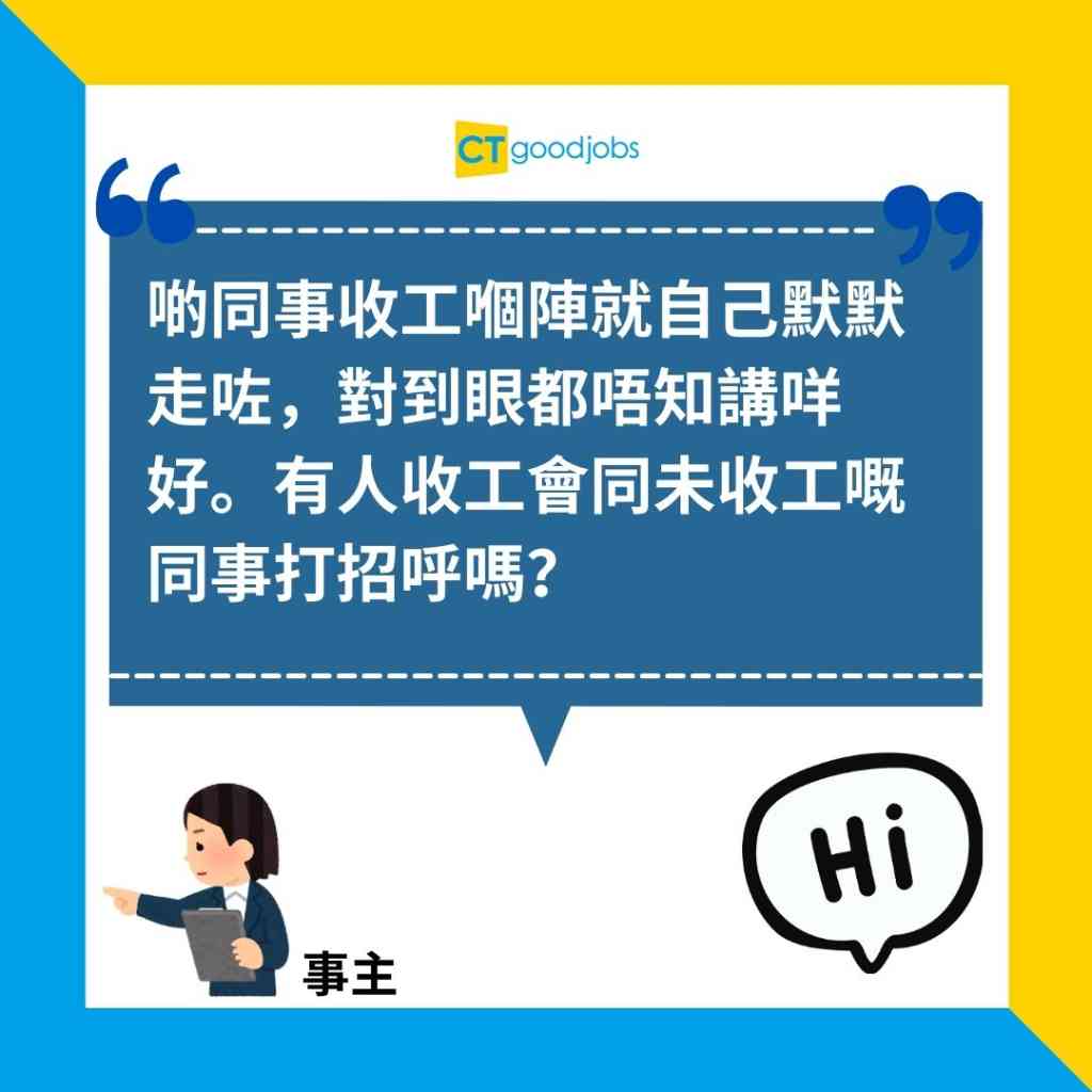 【職場人際】收工前會否打招呼?打工仔因同事實際反應感意外!網民:收工當唔識!