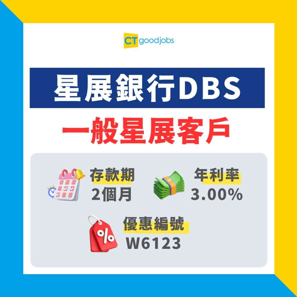 星展銀行定存利率2024｜6月更新】DBS定存最高4%年利率？即睇開戶攻略及常見問題(內附定存利息收入計算機及優惠編號)