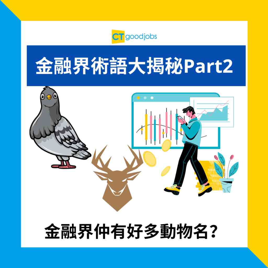 金融術語大揭秘第2集｜金融冷知識｜金融界動物園】金融界仲有好多動物？「鴿派」、「旅鼠」係點解？「雄鹿」竟然有咁嘅意思！一文睇清5個金融術語意思、出處