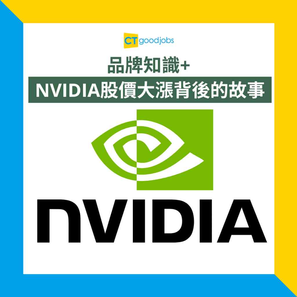 品牌知識】NVIDIA係咩公司、做咩業務？一文睇晒佢點樣靠GPU同晶片封王！