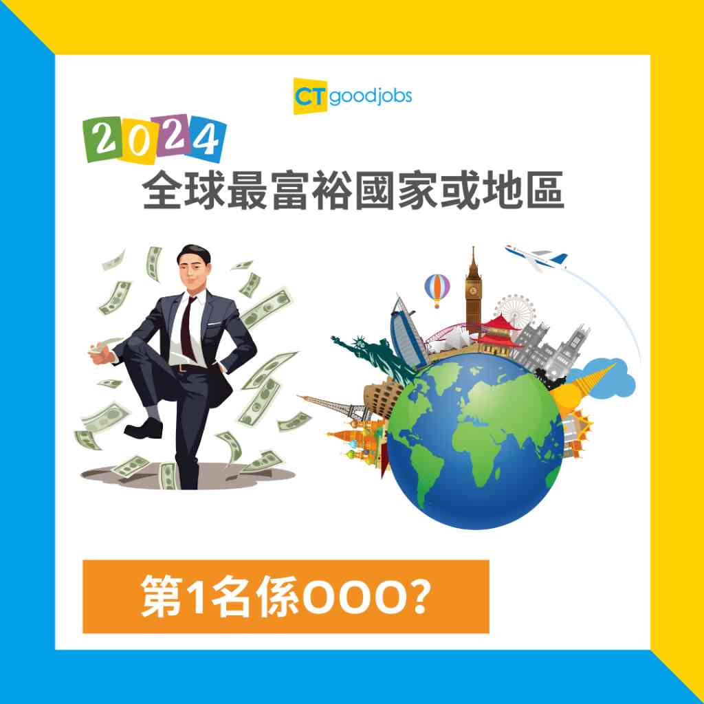 2024全球最富裕排名】全球最富裕國家或地區第1名係盧森堡！第2名竟然係OO？香港排第OO！