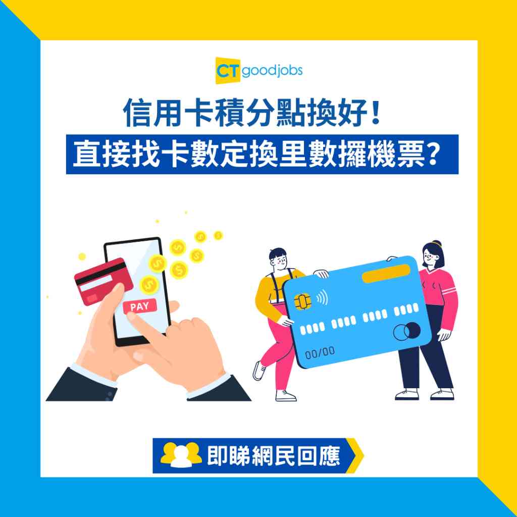 信用卡積分】信用卡積分點換好！直接找卡數定換里數攞機票？網民：直接找卡數最方便！