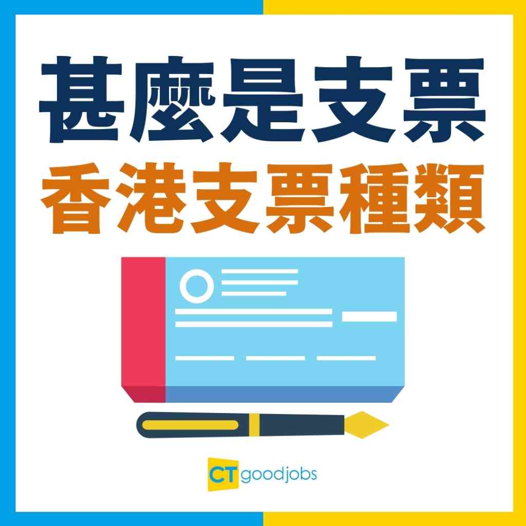支票寫法丨中英文支票點寫？】劃線支票/現金支票有咩分別？寫錯支票要點做？支票有效期幾耐？一文睇晒寫支票完整教學
