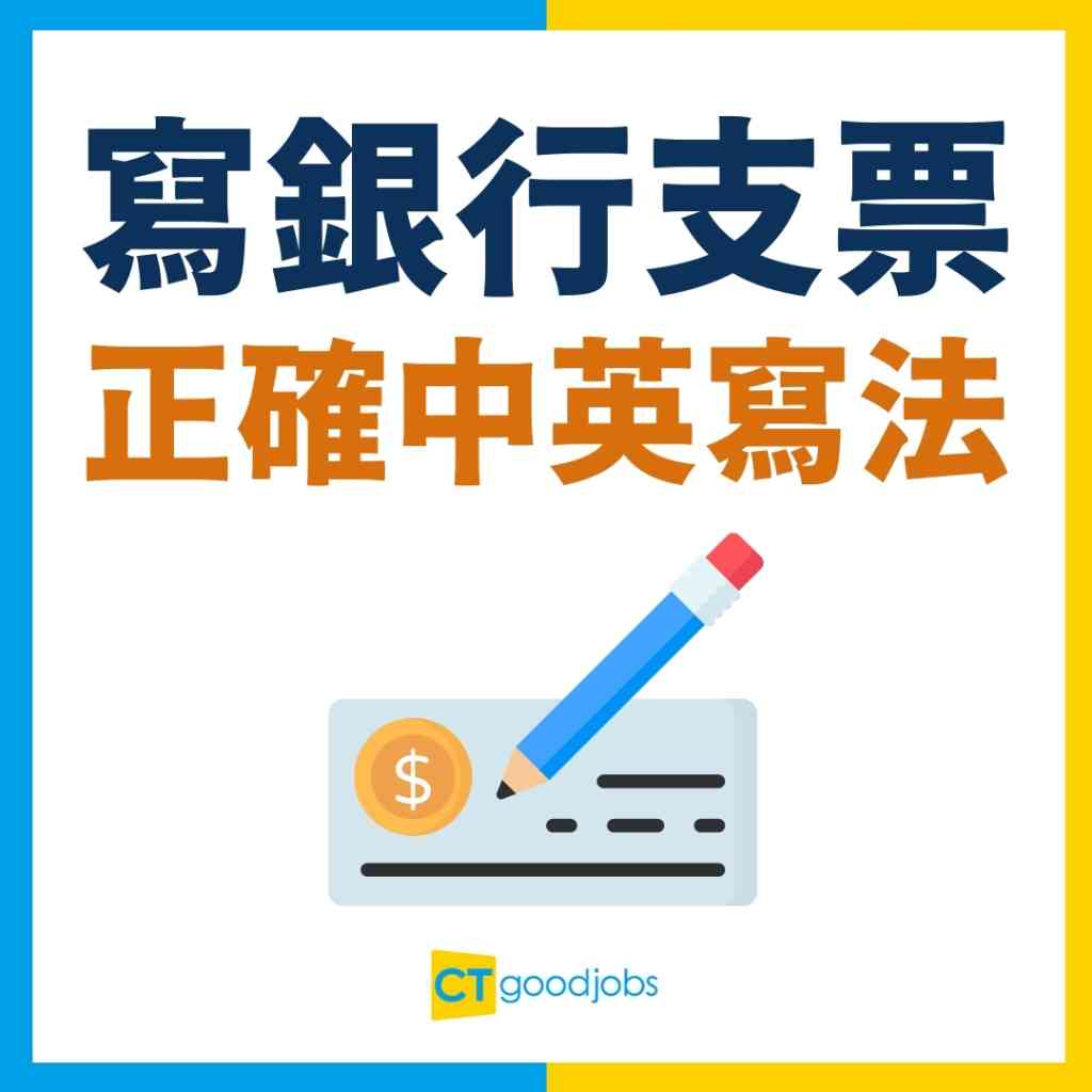 支票寫法丨中英文支票點寫？】劃線支票/現金支票有咩分別？寫錯支票要點做？支票有效期幾耐？一文睇晒寫支票完整教學