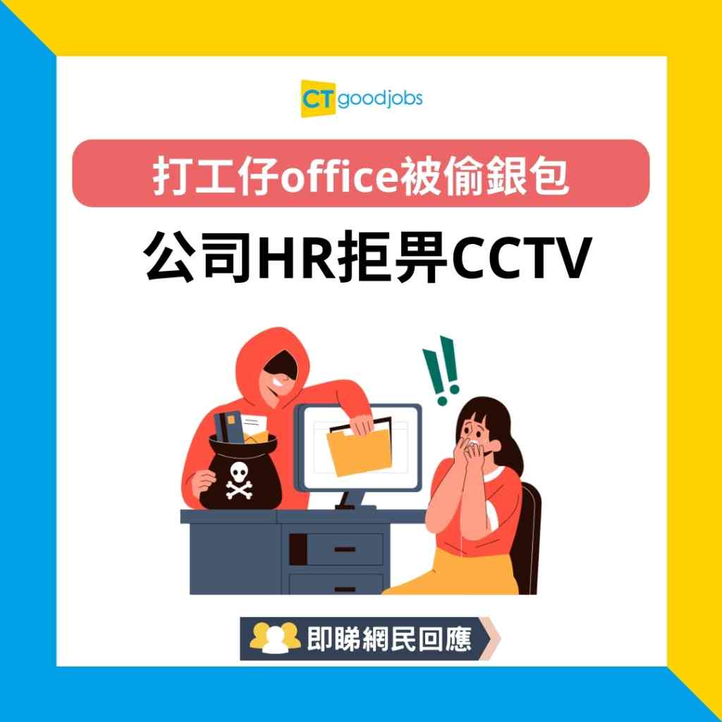 返工銀包被偷｜是否算盜竊罪？】公司可以拒畀CCTV？即睇盜竊罪的基本定義
