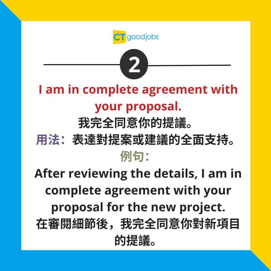 【商業email|職場英語】除咗「Agree」之外仲可以點表示同意?教你10個方式表達同意(附例句及用法)