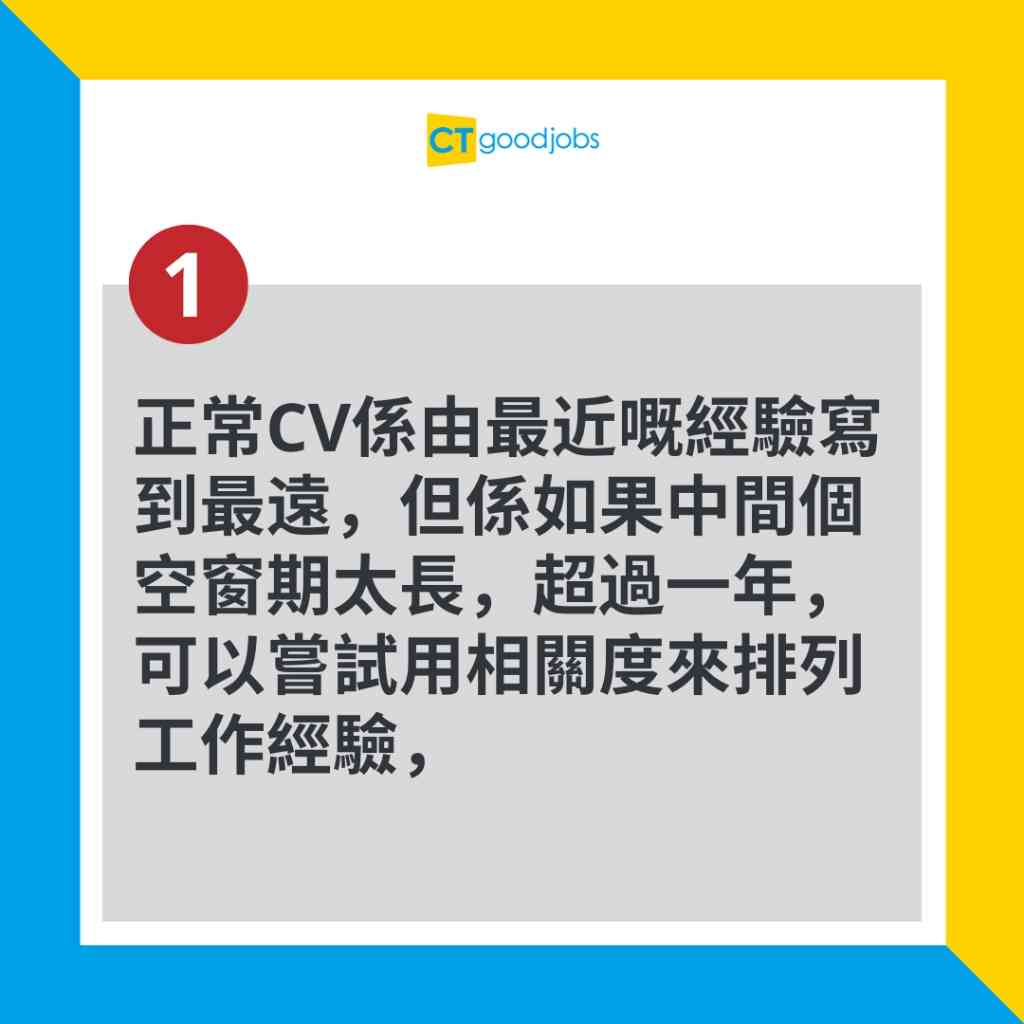 【CV點寫好？｜CV技巧】資深商業策略師贈5大貼士 放棄1種傳統格式有助解釋空窗期