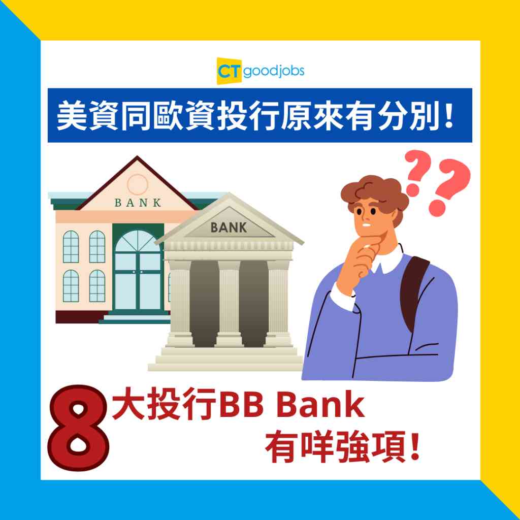 8大投行】美資同歐資投行原來有分別！邊種外資投行係最好？即睇8大投行BB Bank有咩強項！