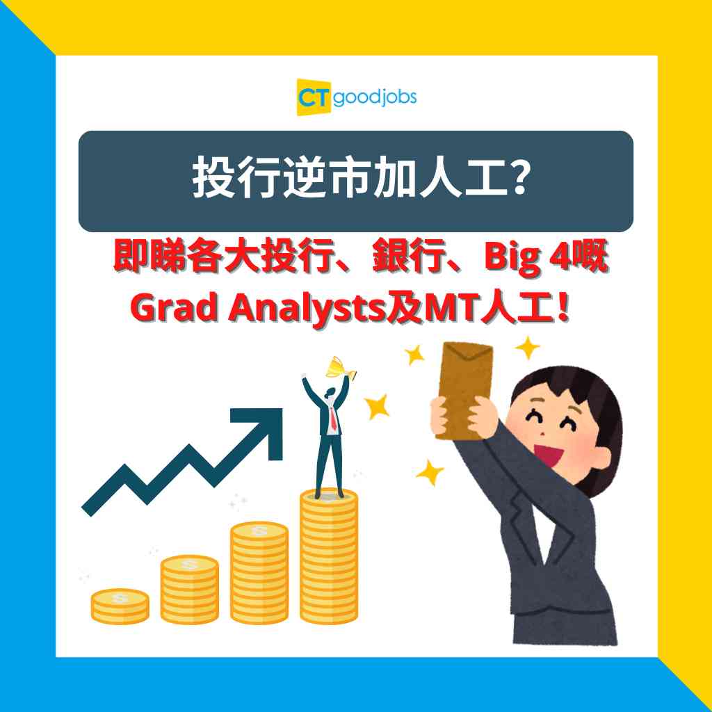 投行薪酬】投行逆市加人工？最高有60%升幅！即睇各大投行、銀行、Big 4嘅Grad Analysts及MT人工！