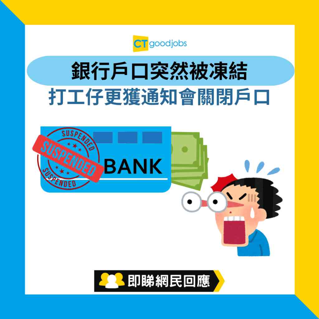 銀行熱話】銀行戶口突然被凍結打工仔更獲通知會關閉戶口事主：有無人都有呢個情況？（內附銀行戶口無先兆突然被關原因）