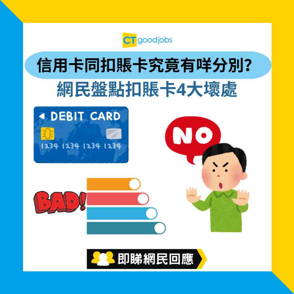 信用卡VS扣賬卡】信用卡同扣賬卡究竟有咩分別？網民盤點扣賬卡4大壞處即睇信用卡與扣賬卡大不同！