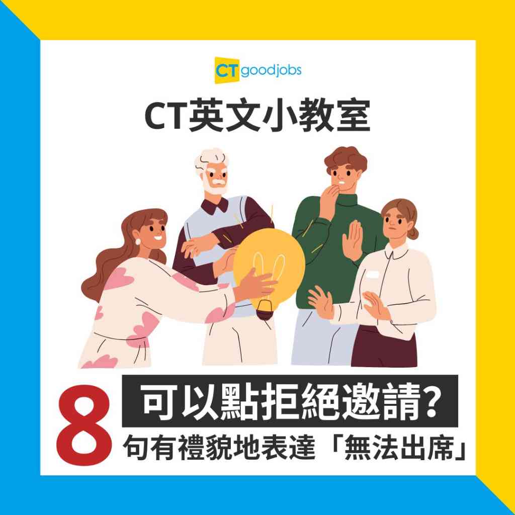 職場英語】可以點拒絕邀請？教你8句有禮貌地表達「無法出席」！