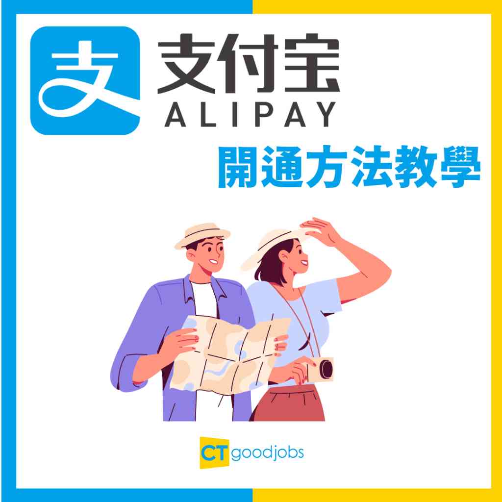 【大陸支付寶2024丨同香港支付寶有咩分別?】北上消費必備 內地支付寶開通/認證/綁卡/增值/轉賬完整教學 毋須大陸銀行戶口/電話亦可開通