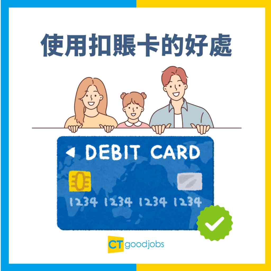 扣賬卡2025丨Debit Card邊張好？】甚麼是扣賬卡？與提款卡/信用卡有甚麼分別？精選扣賬卡介紹及詳細比較