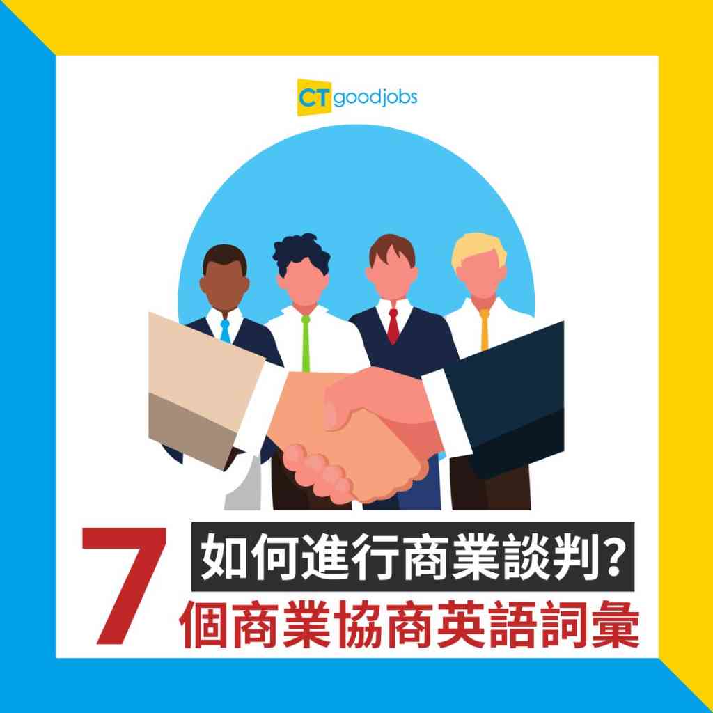 點同個客傾生意？】對客必睇！如何進行商業談判？教你7個協商英語詞彙！