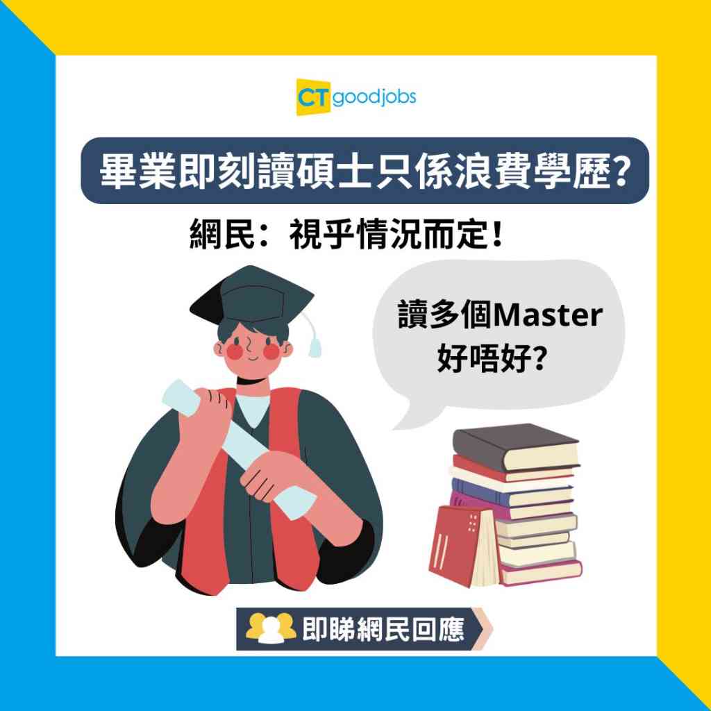 大學出路】大學畢業唔應該即刻讀Master？未有社會經驗讀碩士只係浪費學歷？網民：視乎情況而定！