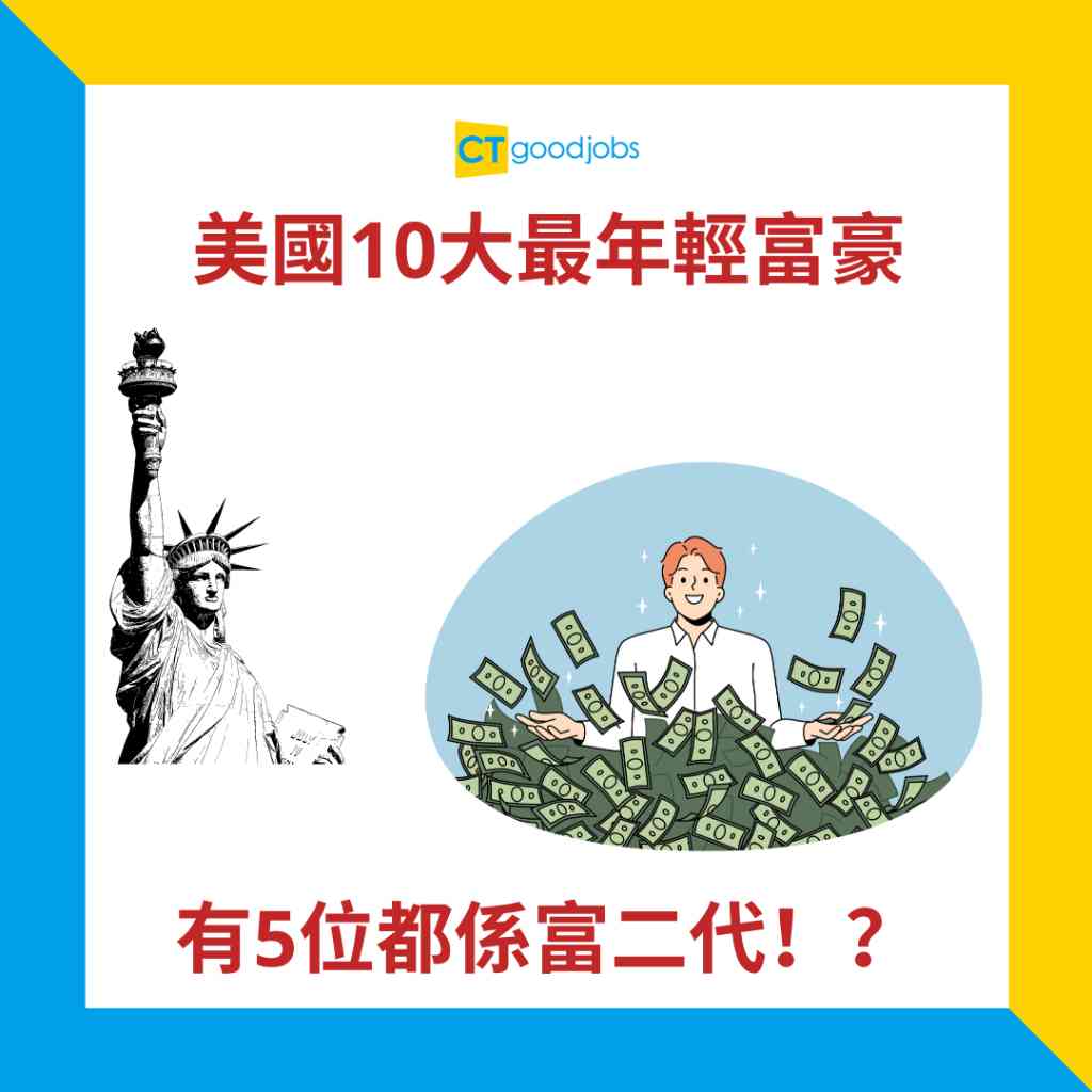 2024福布斯美國400富豪榜】美國10大最年輕富豪有5位係富二代！平均年齡係42歲或以下