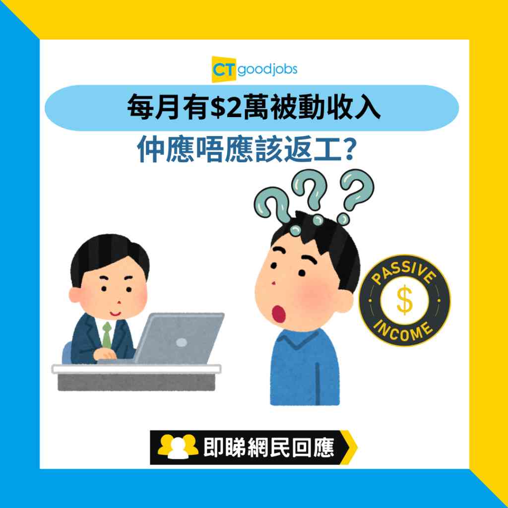被動收入】每月有$2萬被動收入究竟仲應唔應該返風流工？網民：$2萬係唔夠生活，搵份工做吓會穩陣啲！