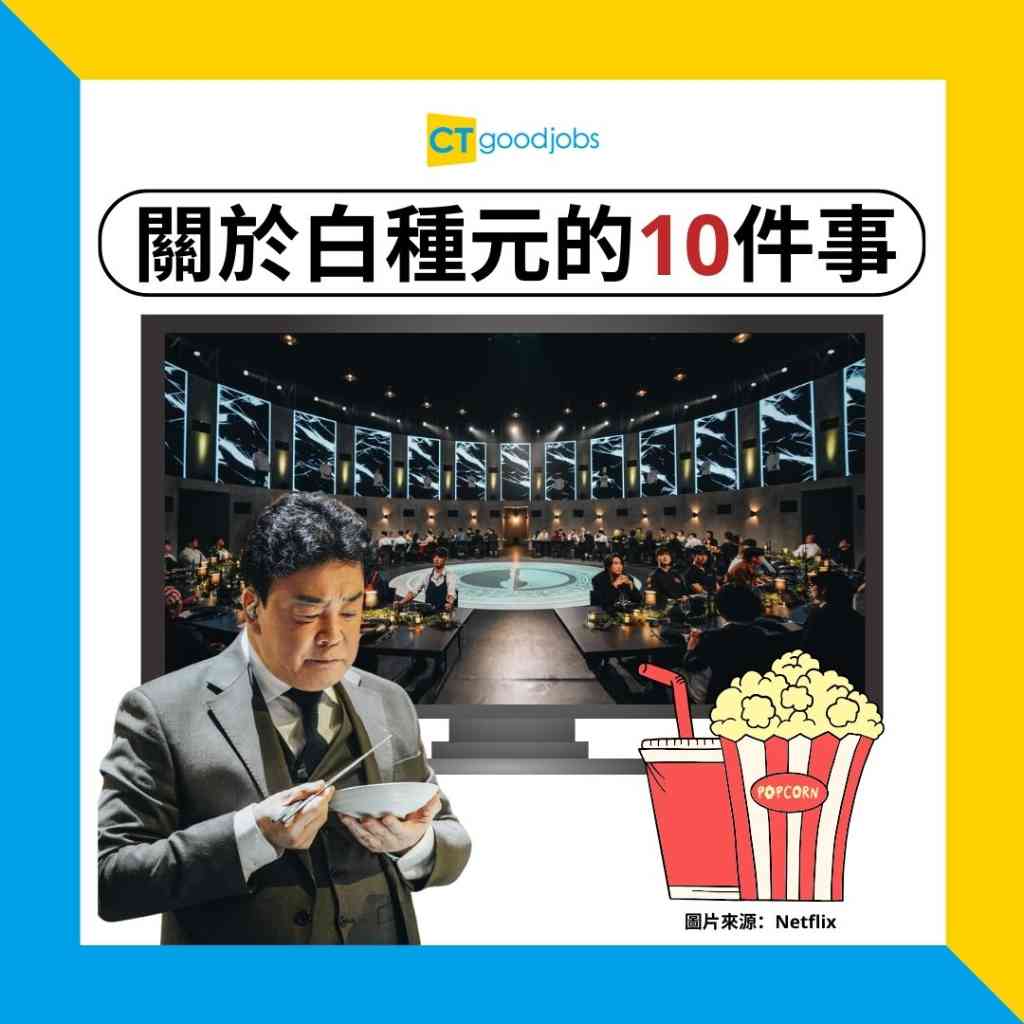 Netflix黑白大廚】關於白種元的10件事早年曾負債17億韓元靠香港美食而改變人生？