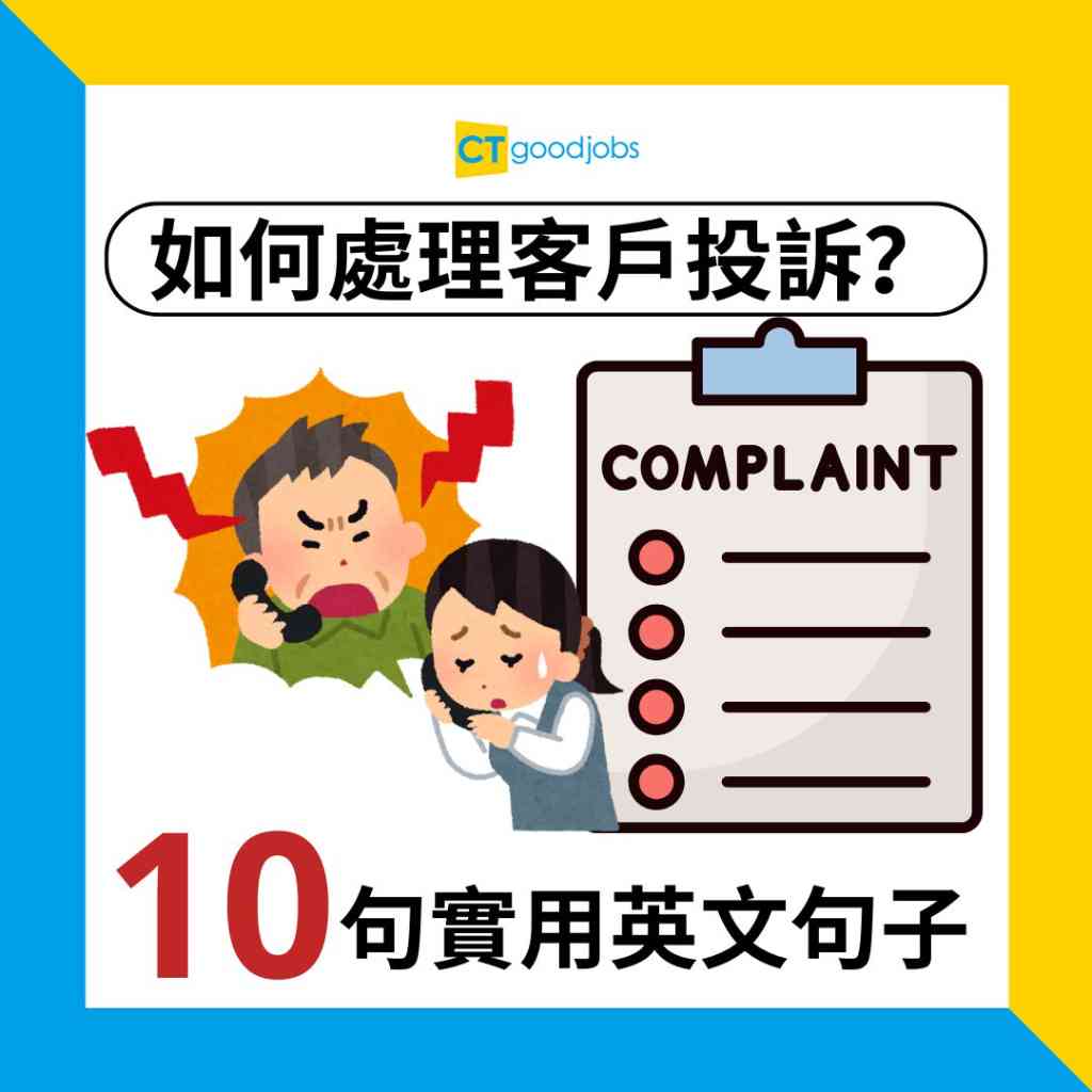 如何處理客戶投訴？】收到投訴剩係覆「Sorry」唔夠誠意？教你10句實用句子挽回客戶！（內附回覆投訴Email範本）