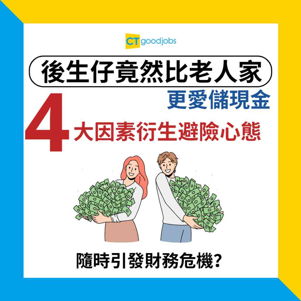 年輕人理財習慣】後生仔竟然比老人家更愛儲現金原因係呢4大因素衍生避險心態隨時引發財務危機？