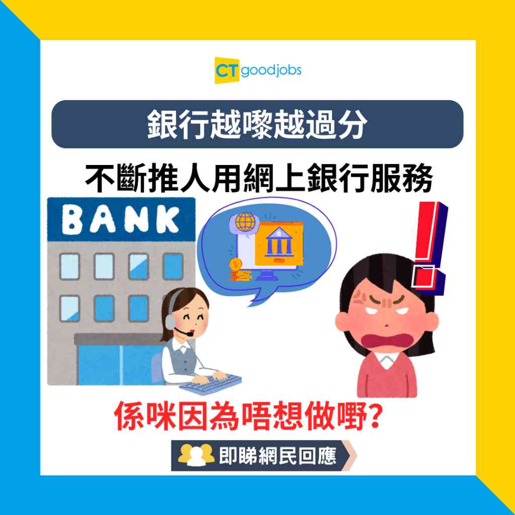 銀行客服慘被鬧？】打工仔質疑銀行電話CS狂推網上銀行服務網民：去分行就知係善意建議！