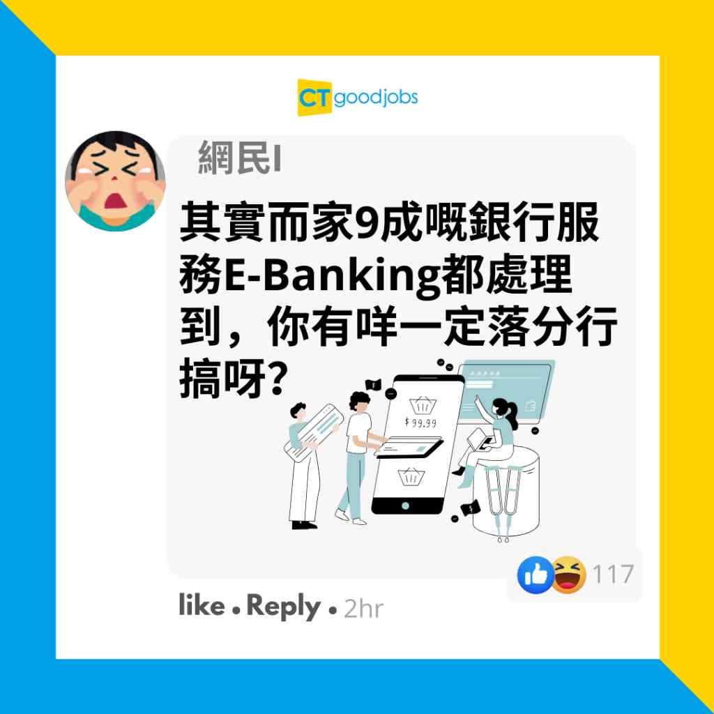 銀行客服慘被鬧？】打工仔質疑銀行電話CS狂推網上銀行服務網民：去分行就知係善意建議！