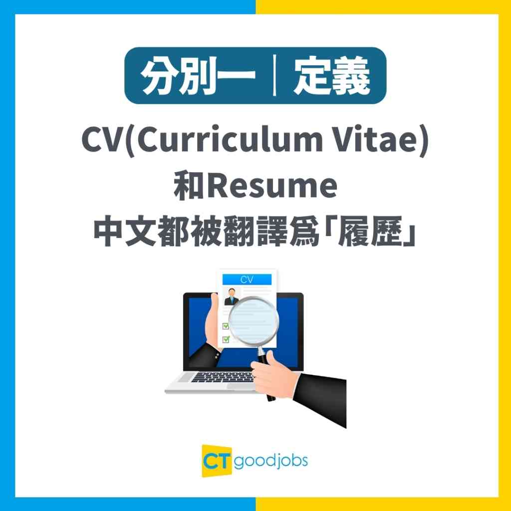 【CV與Resume有甚麼不同？】撰寫CV內容須知、CV禁忌及CV貼士一覽！（內附英文CV範本）