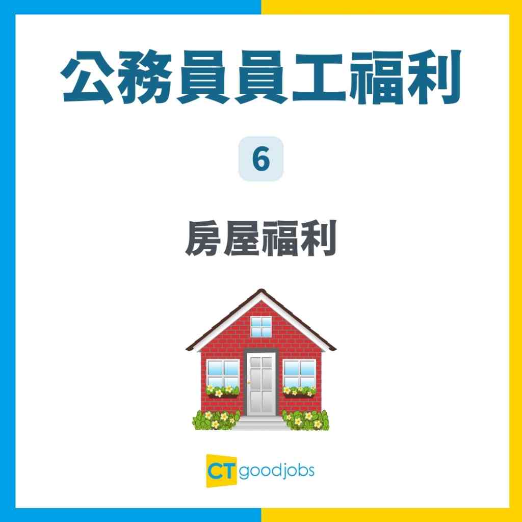 公務員福利2025】盤點10大員工福利！房屋津貼、電費、公共交通費用、旅費都有補貼？